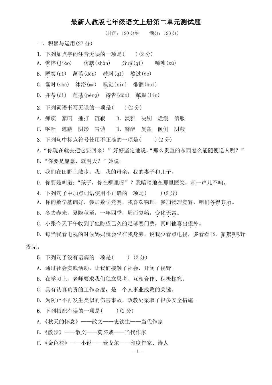 2018教育部审定最新人教版七年级语文上册测试题含答案_第1页