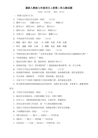 2018教育部审定最新人教版七年级语文上册测试题含答案