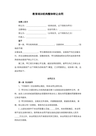 2018教育培训机构整体转让合同