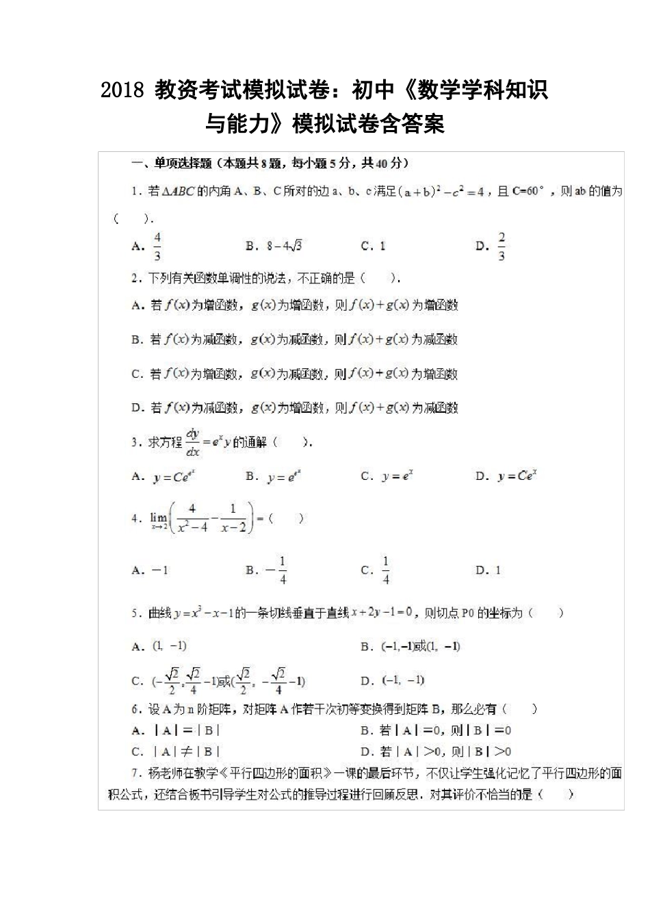 2018教资考试模拟试卷：初中数学学科知识与能力模拟试卷含答案_第1页