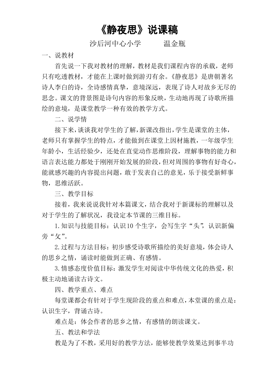 2018新人教版部编本一年级下册静夜思说课稿、教学设计、反思_第1页