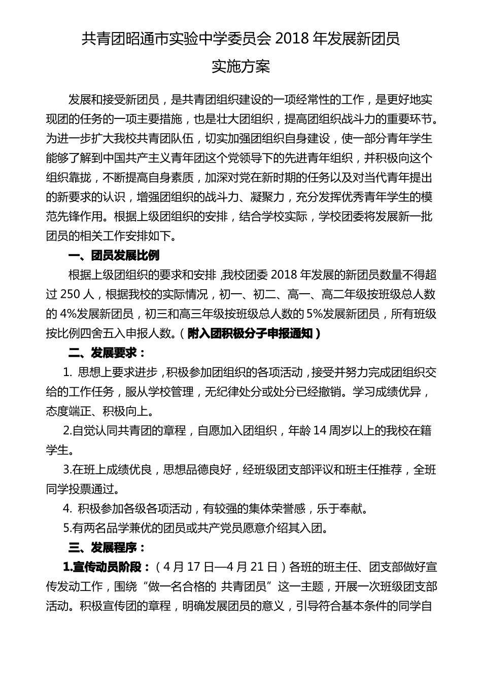 2018新团员入团实施方案_第1页