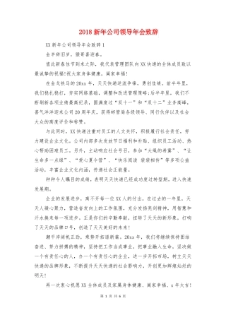 2018新年公司领导年会致辞与2018新年医院领导讲话汇编