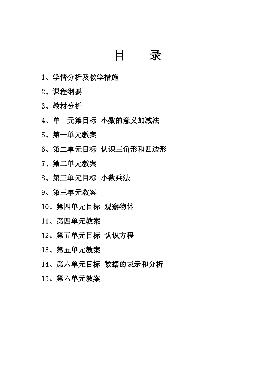 2018新版北师大版四年级下册数学教案表格形式_第1页