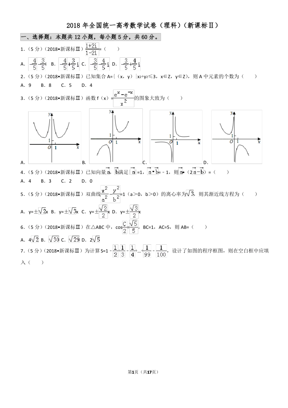 2018新课标全国2卷理数_第1页