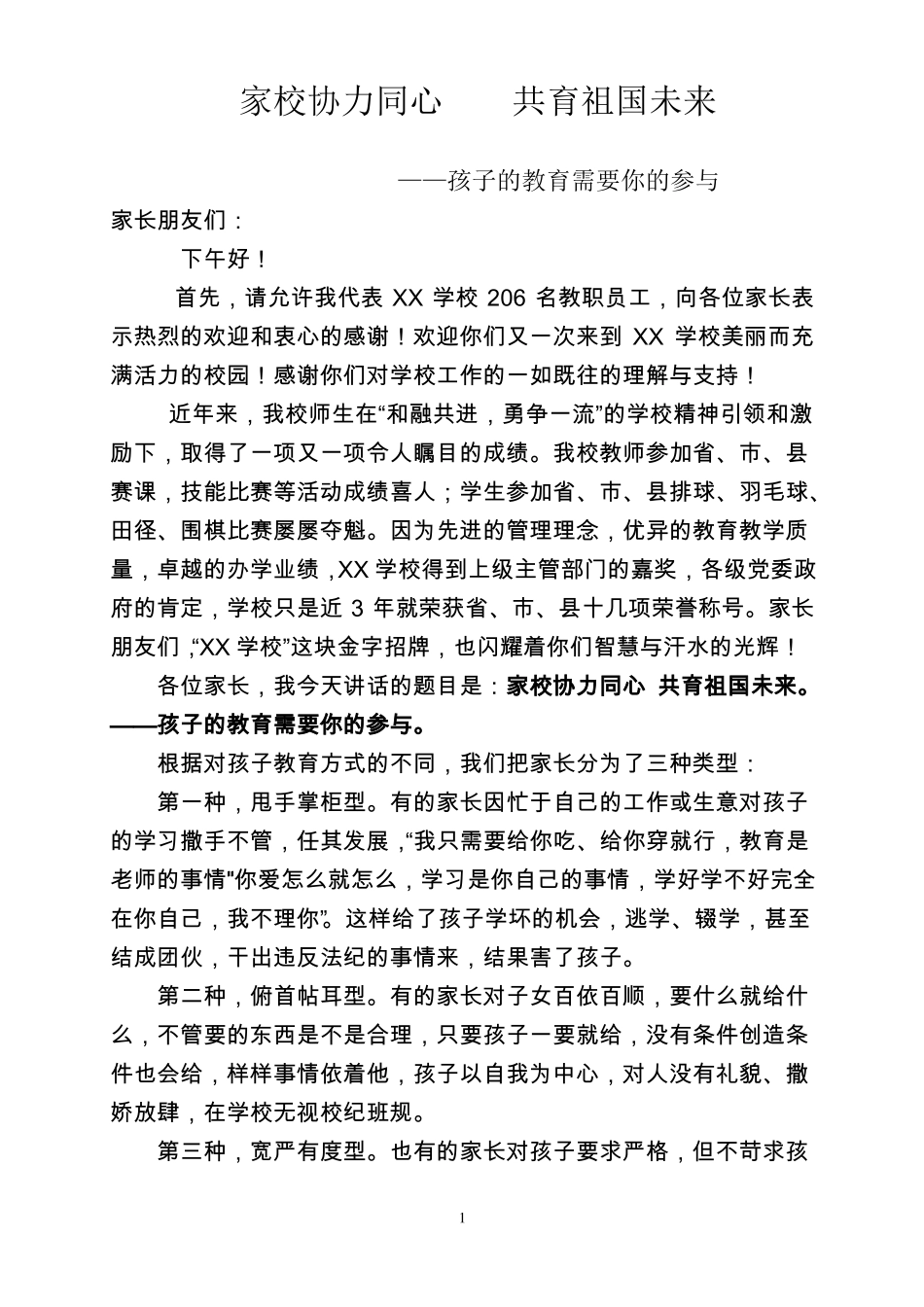 2018春全校家长会家校协力同心共育祖国未来_第1页