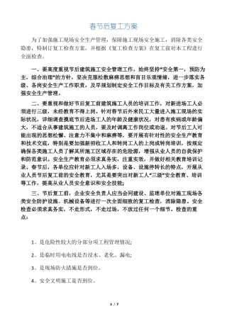 2018春节后复工方案