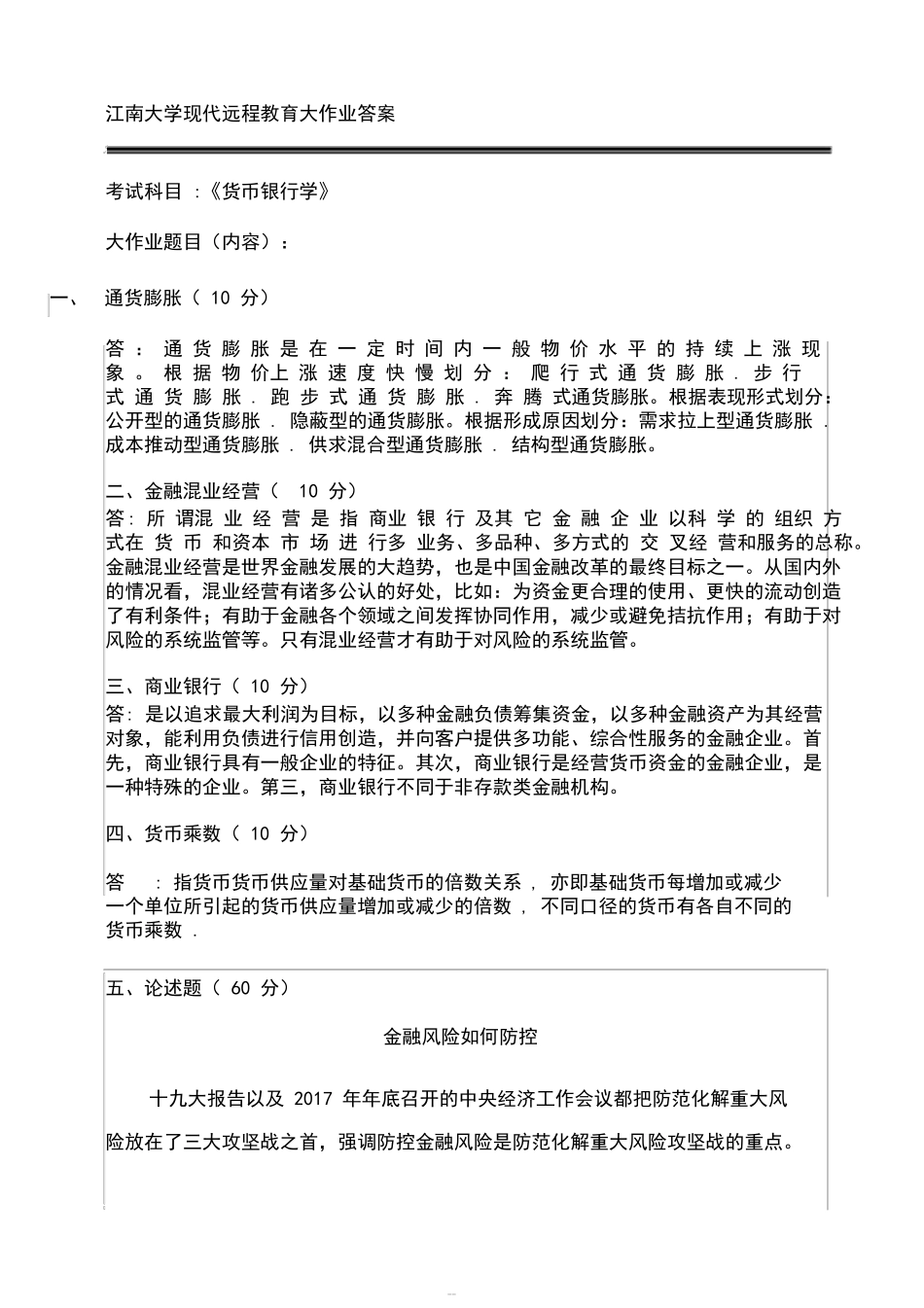 2018春季江南大学现代远程教育会计货币银行学-4038_第1页