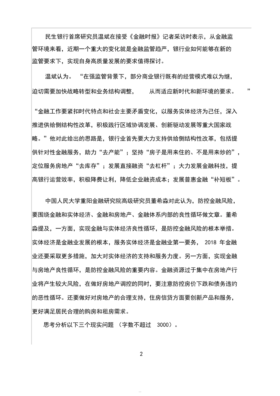 2018春季江南大学现代远程教育会计货币银行学-4038_第3页