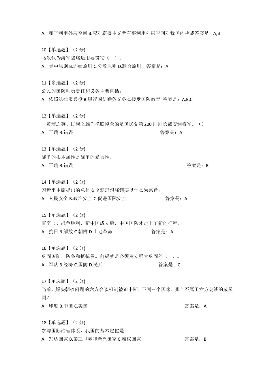 2018智慧树军事理论综合版教程考试题库_第2页