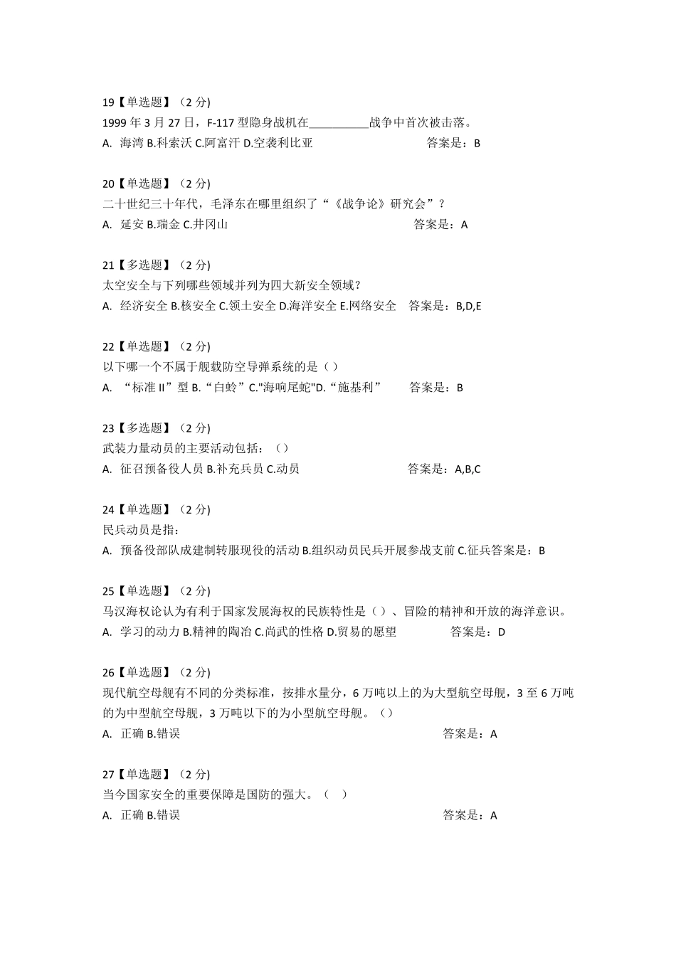 2018智慧树军事理论综合版教程考试题库_第3页