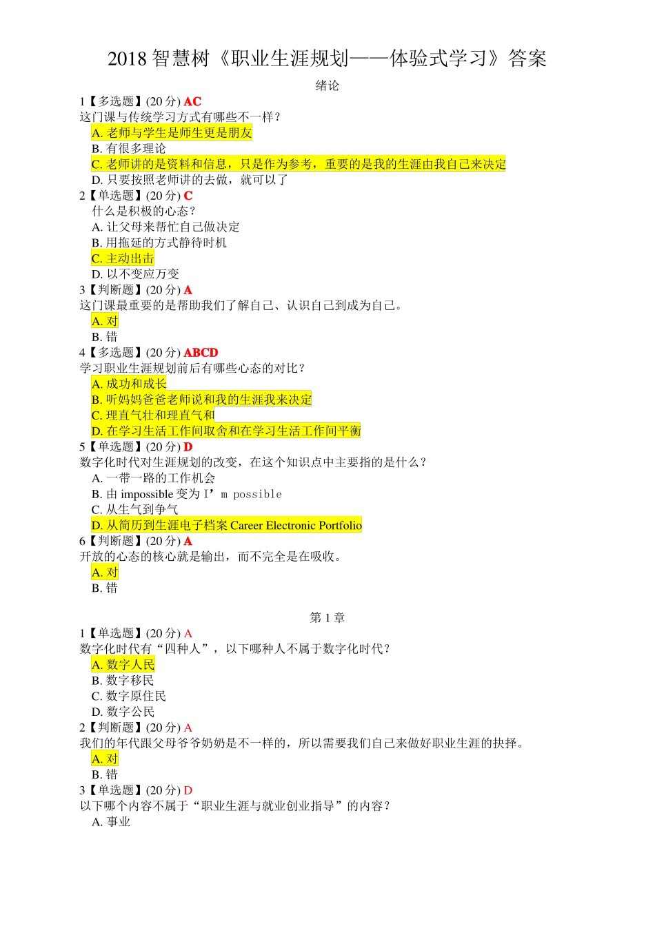 2018智慧树职业生涯规划——体验式学习最新完整答案_第1页