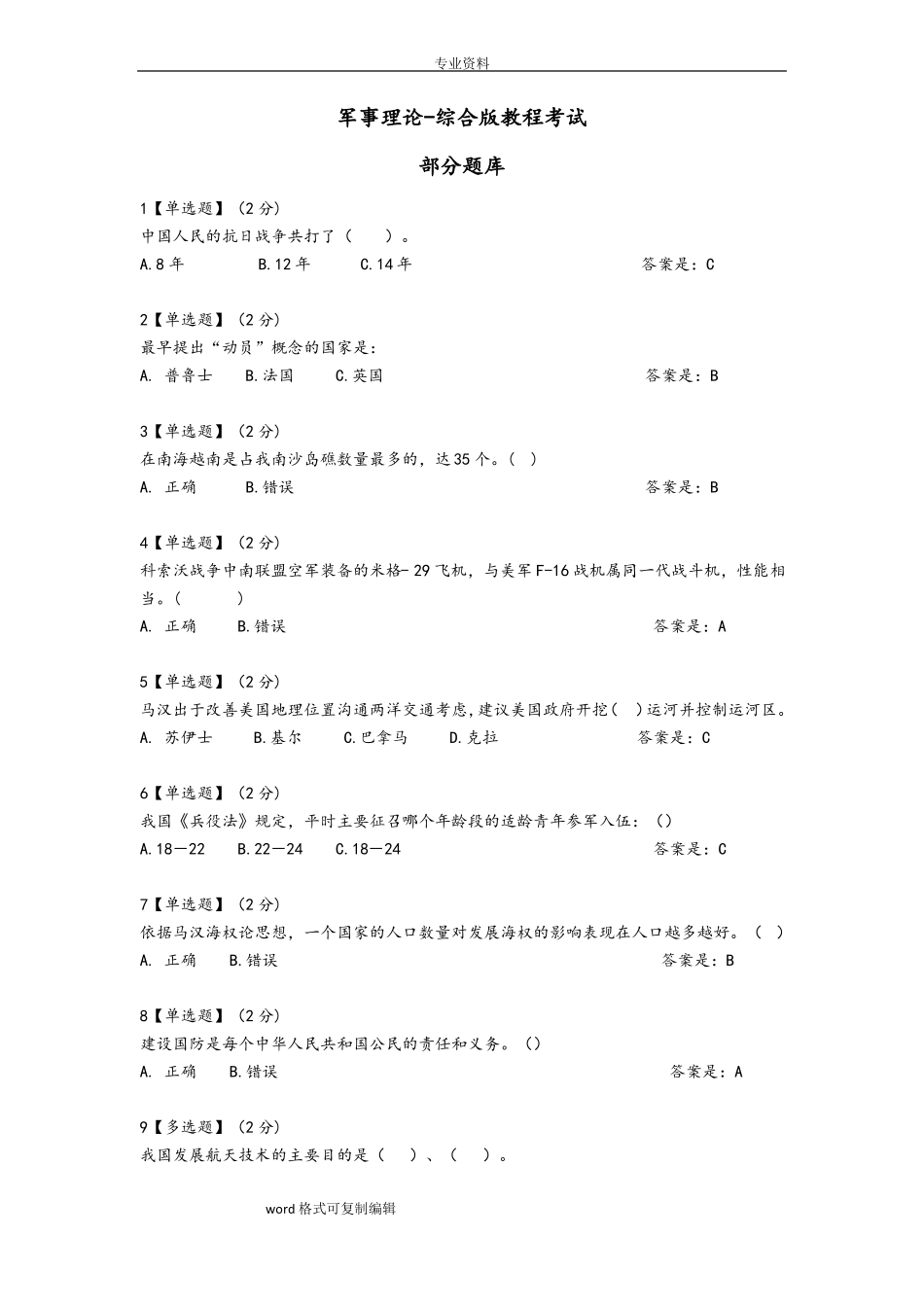 2018智慧树军事理论综合版教程考试题库完整_第1页