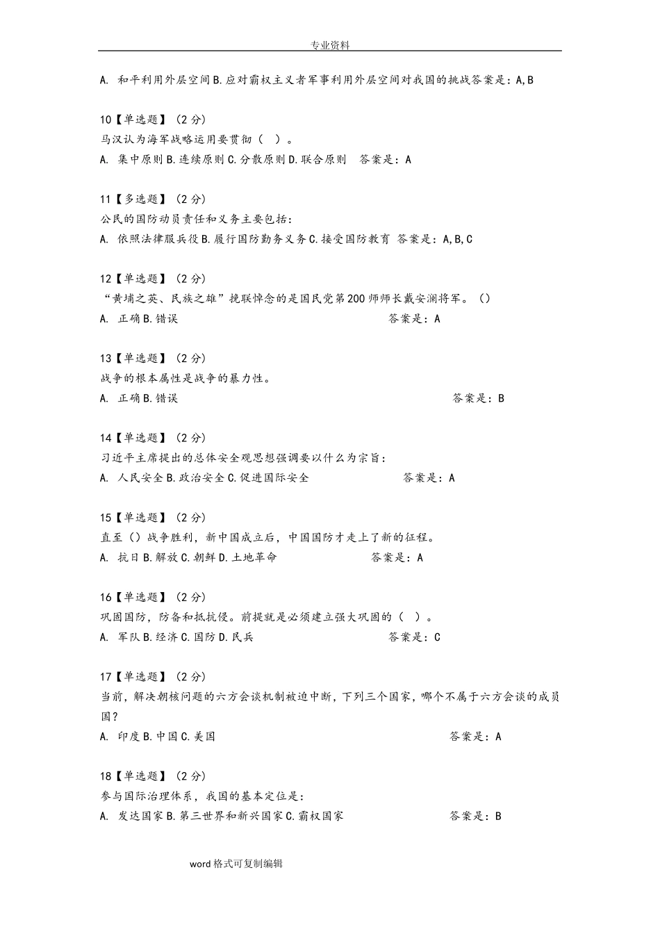 2018智慧树军事理论综合版教程考试题库完整_第2页