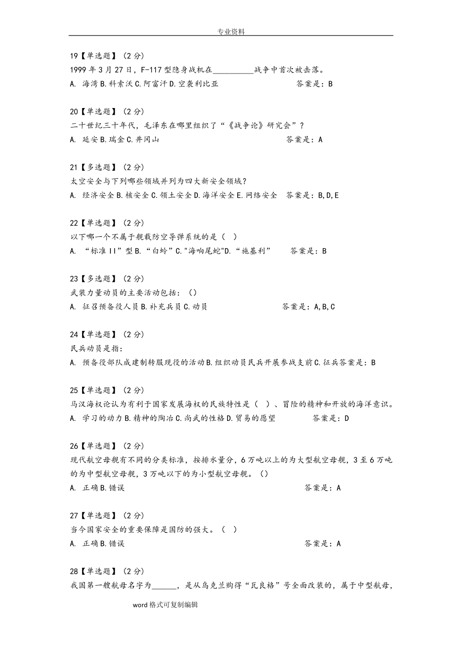 2018智慧树军事理论综合版教程考试题库完整_第3页