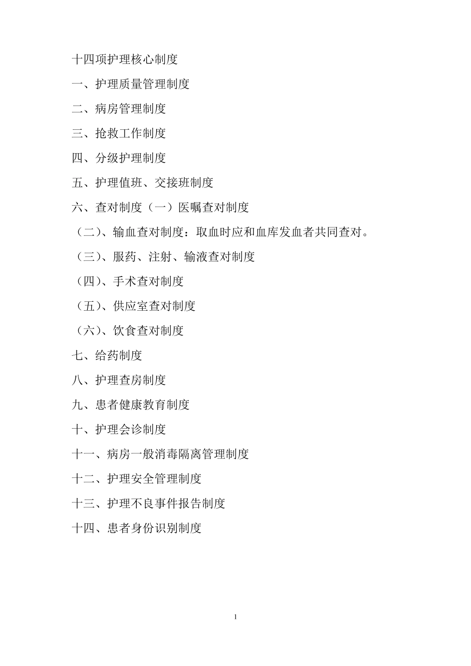 2018最新十四项护理核心制度_第1页