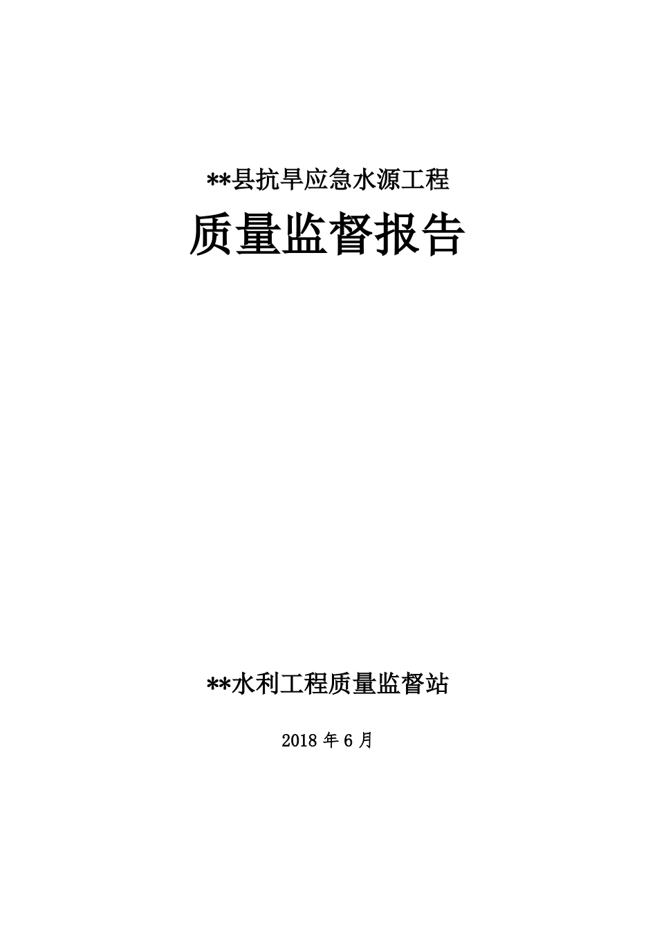 2018最新-质量监督报告-范本_第1页