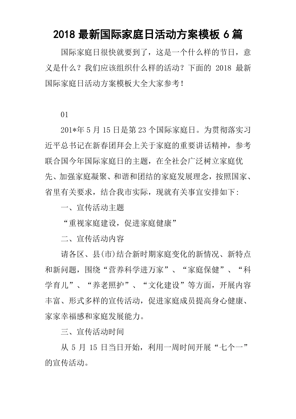 2018最新国际家庭日活动方案模板6篇_第1页