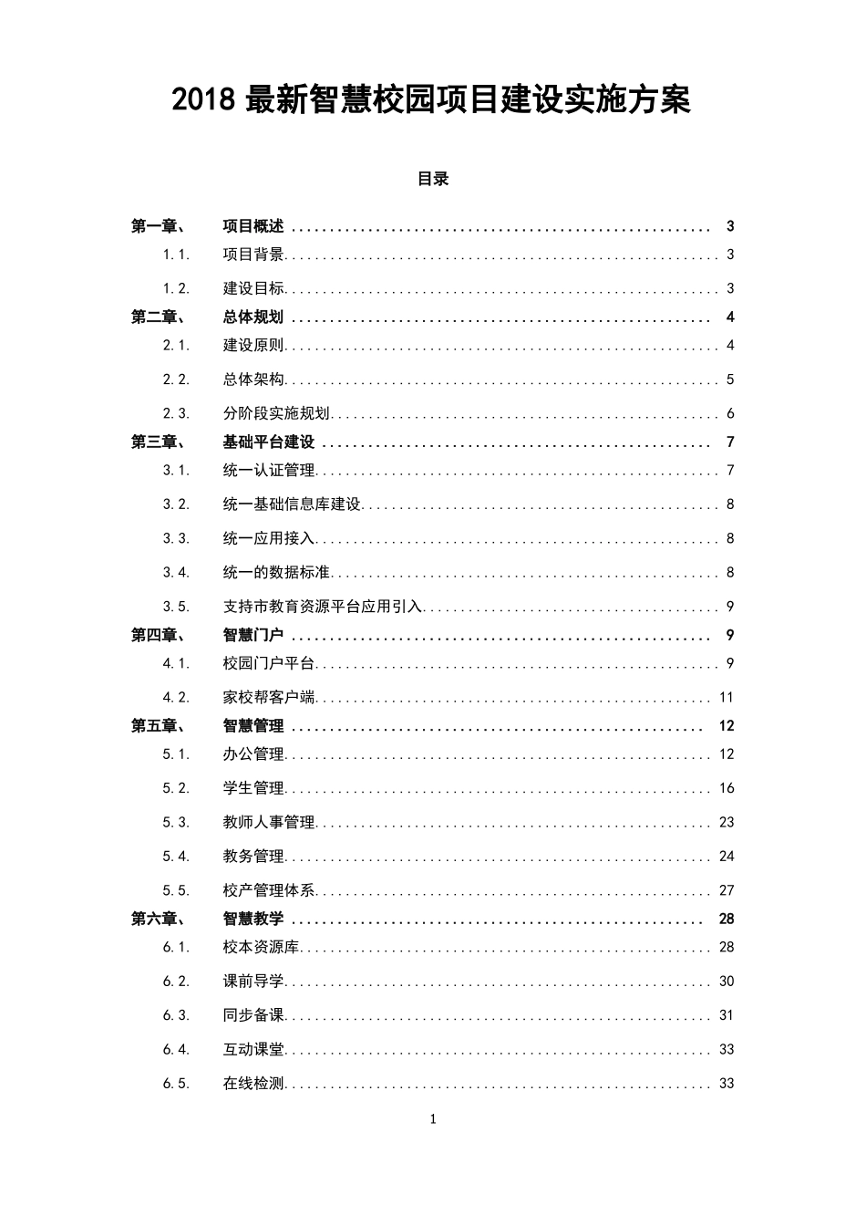 2018最新智慧校园项目建设实施方案_第1页