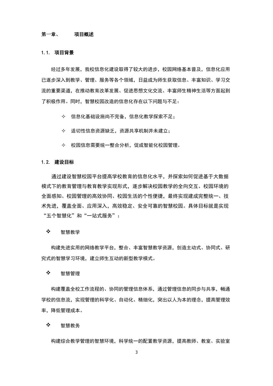 2018最新智慧校园项目建设实施方案_第3页