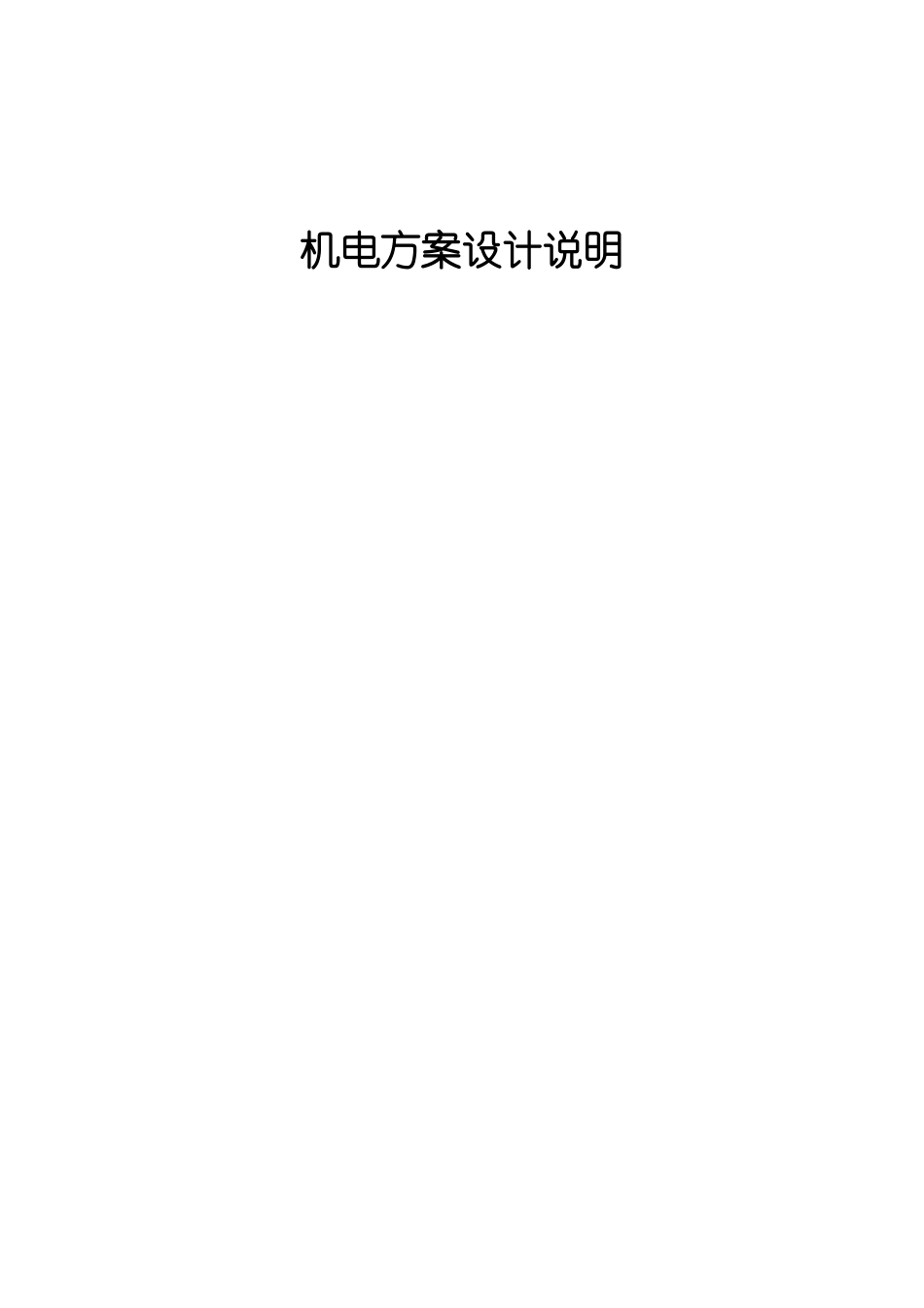 2018机电方案设计说明-副本_第1页