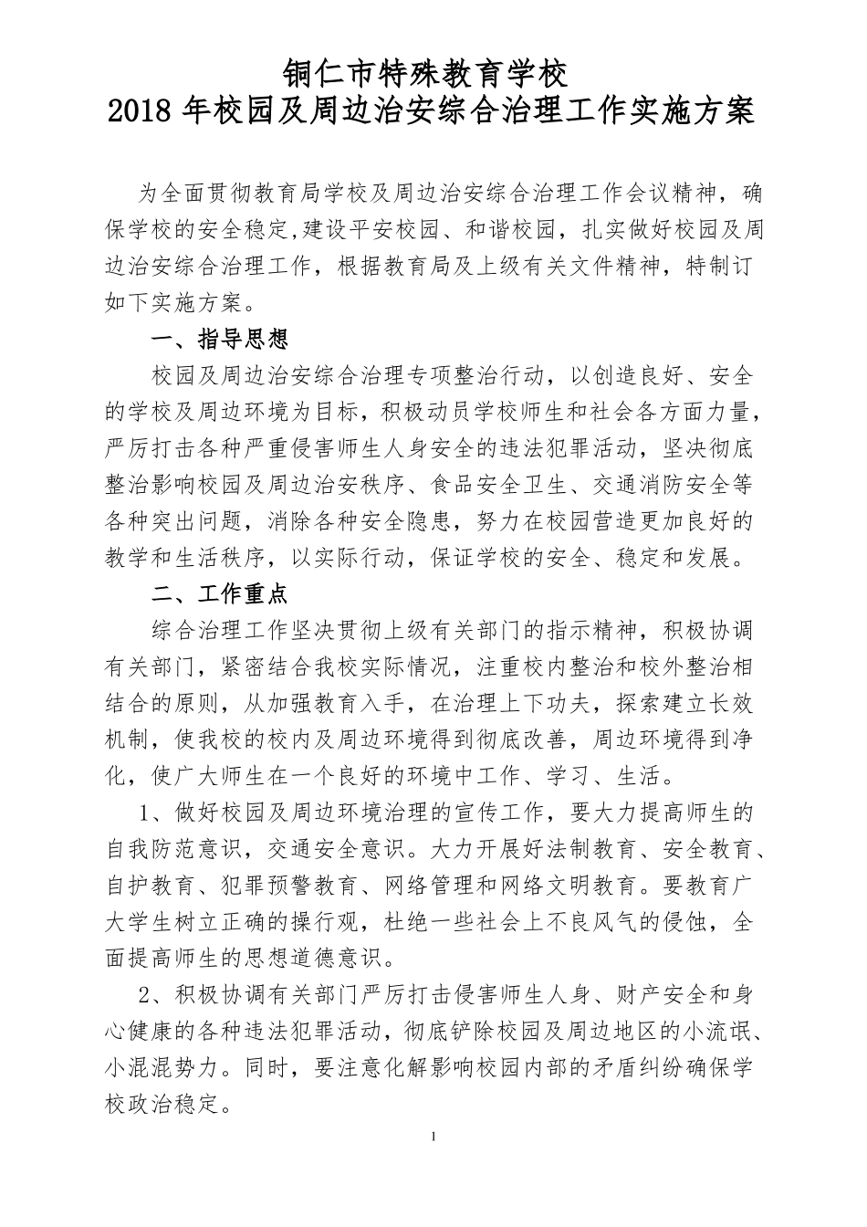 2018校园及周边治安综合治理工作实施方案_第1页