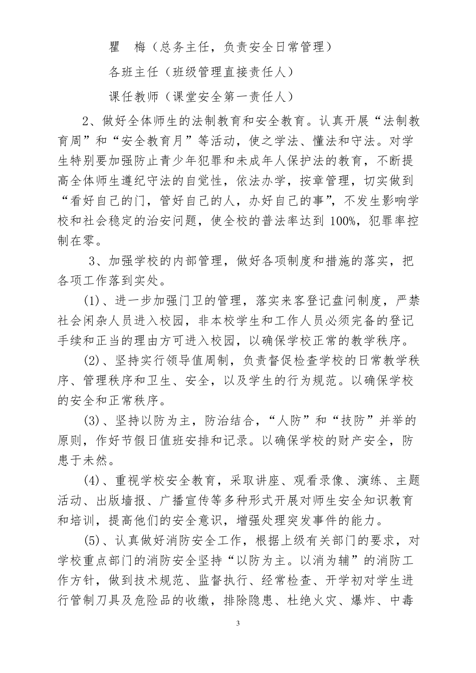 2018校园及周边治安综合治理工作实施方案_第3页