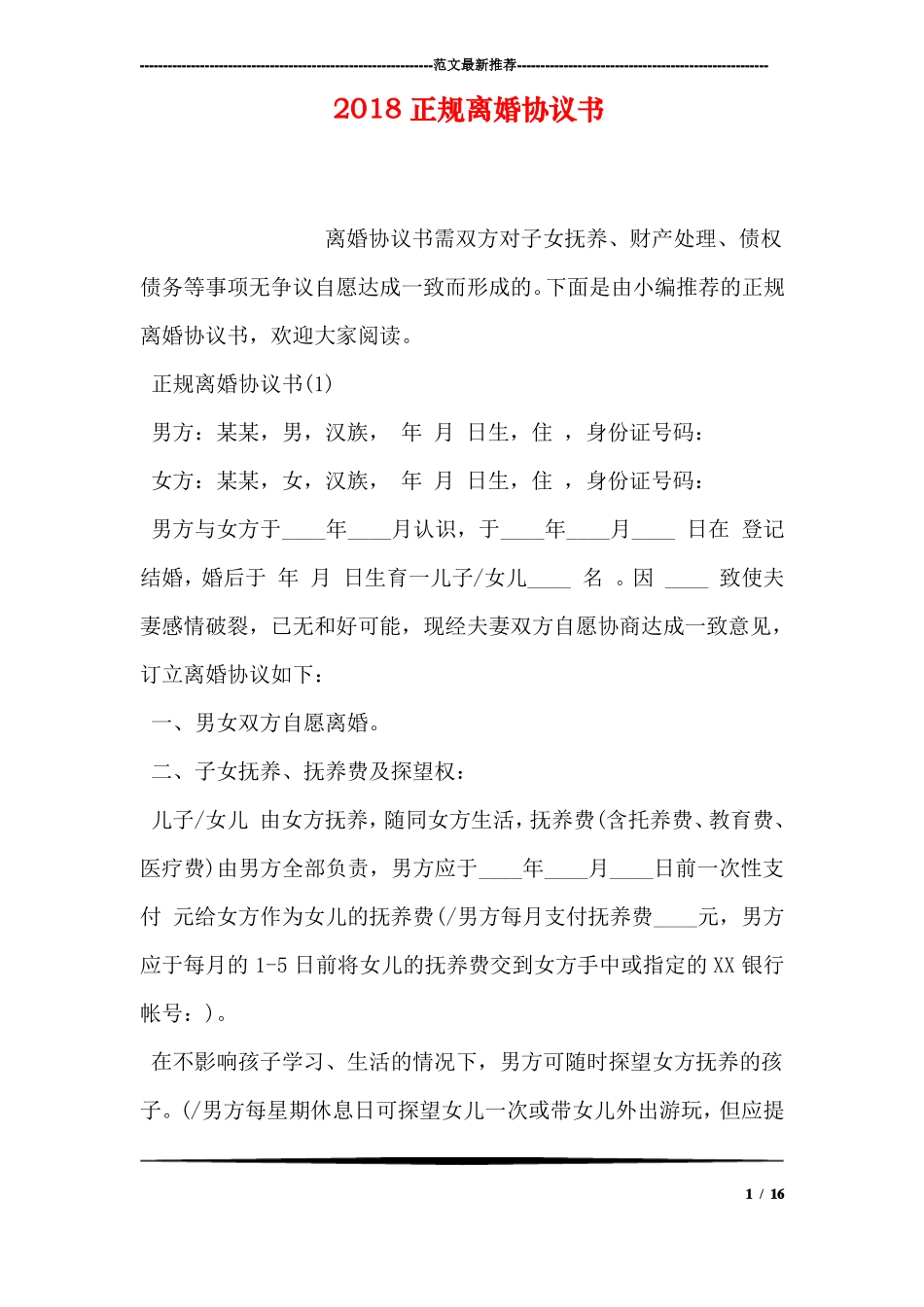 2018正规离婚协议书_第1页