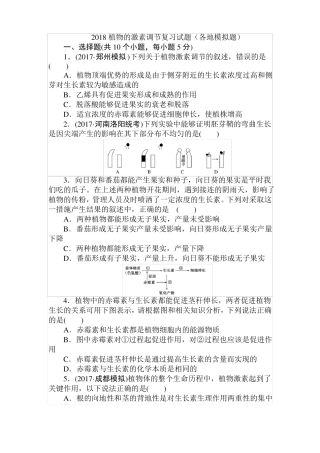 2018植物的激素调节复习试题各地模拟题