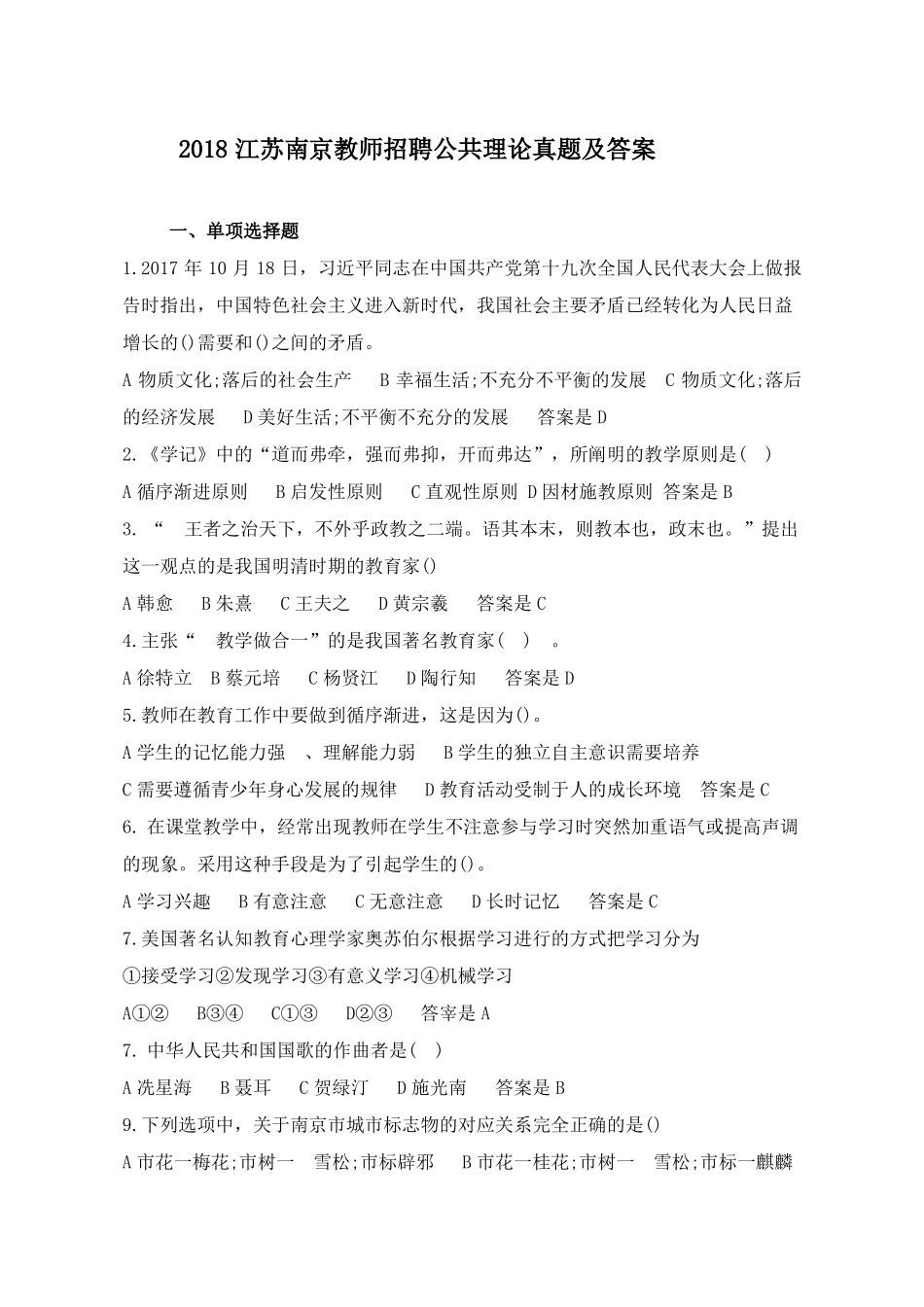 2018江苏南京教师招聘公共知识真题及答案_第1页