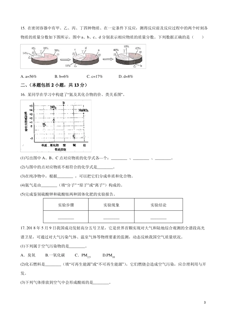 2018江苏南京中考化学试卷_第3页
