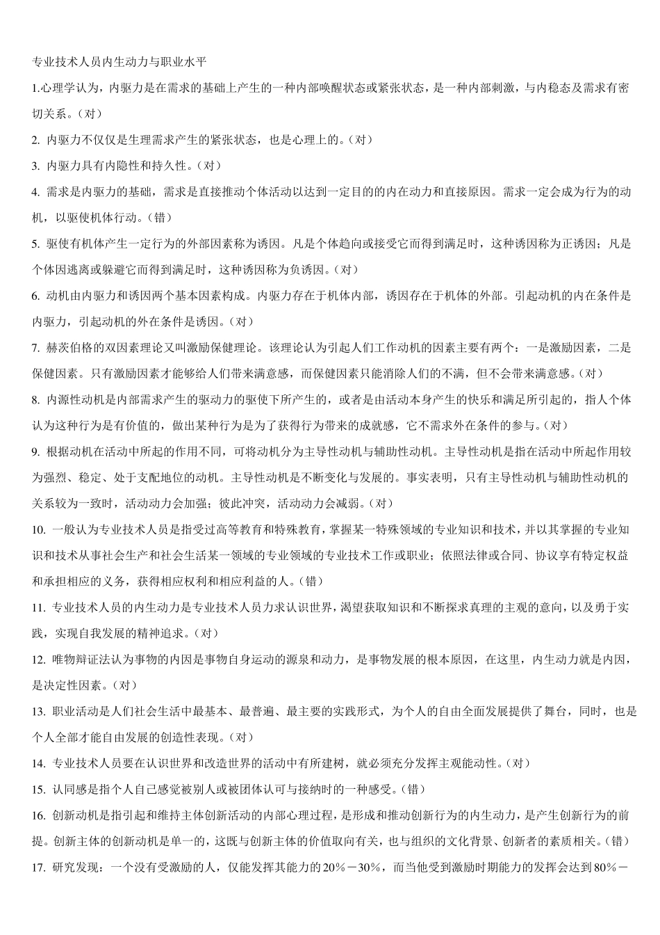 2018河北公需科目专业技术人员内生动力与职业水平题库及答案_第1页