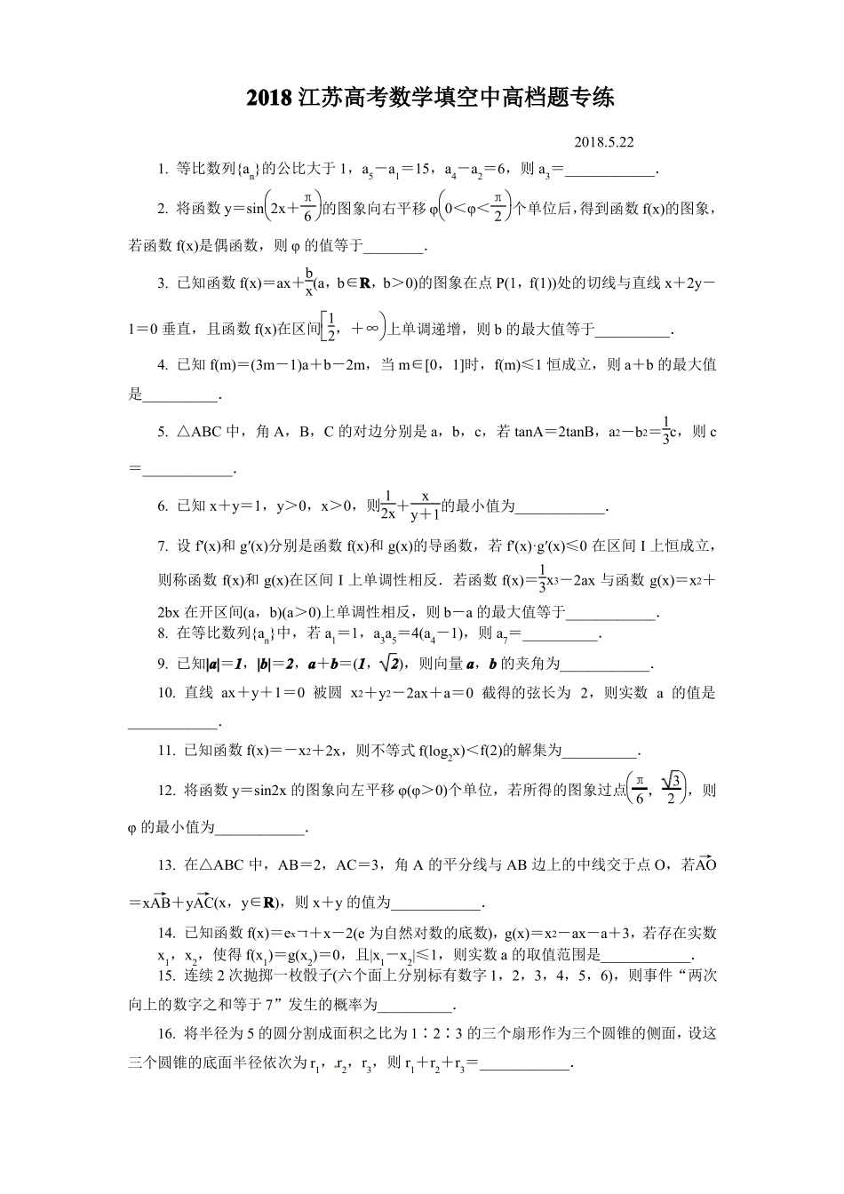 2018江苏高考数学填空中高档题专练_第1页