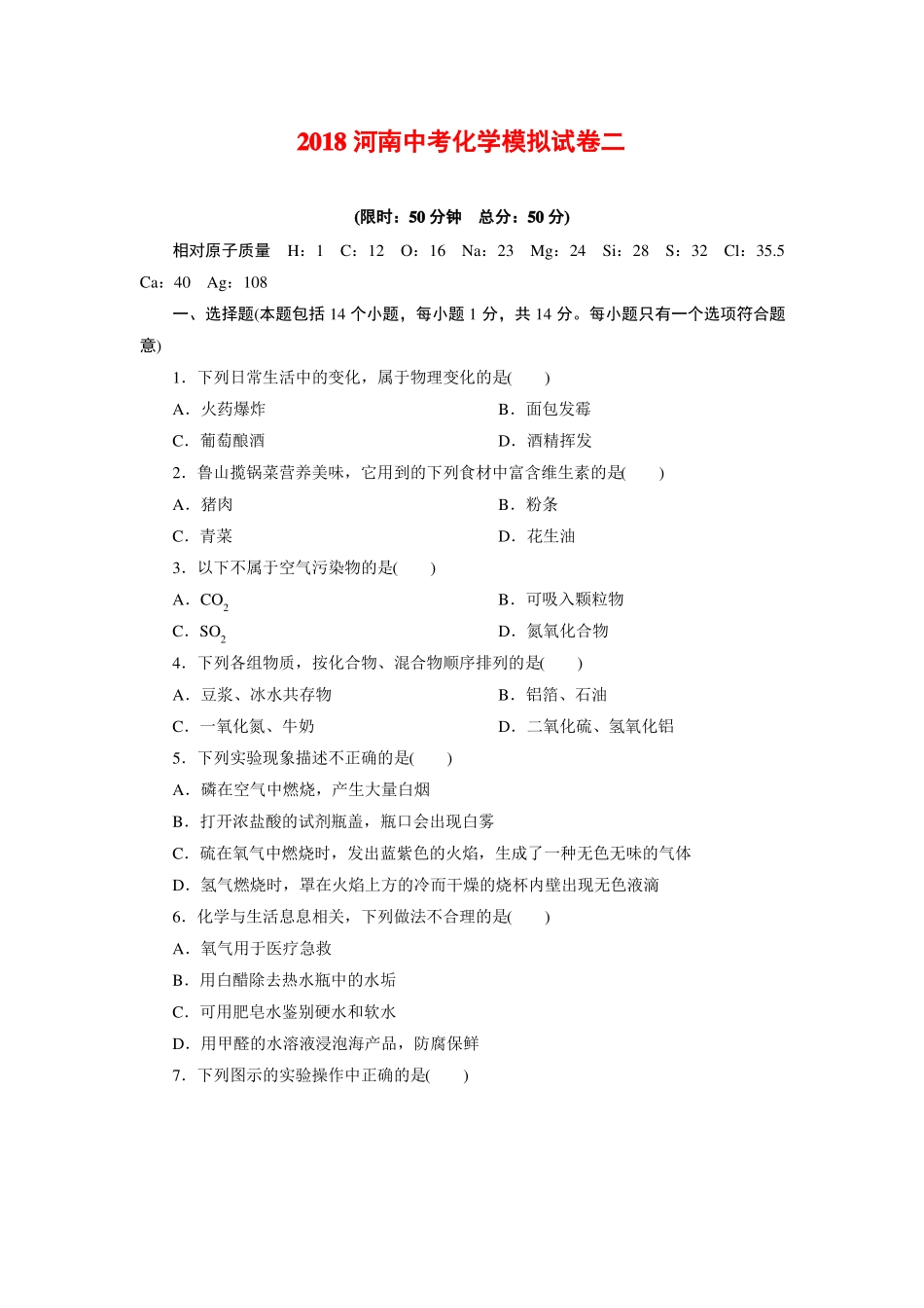 2018河南中考化学模拟试卷二_第1页
