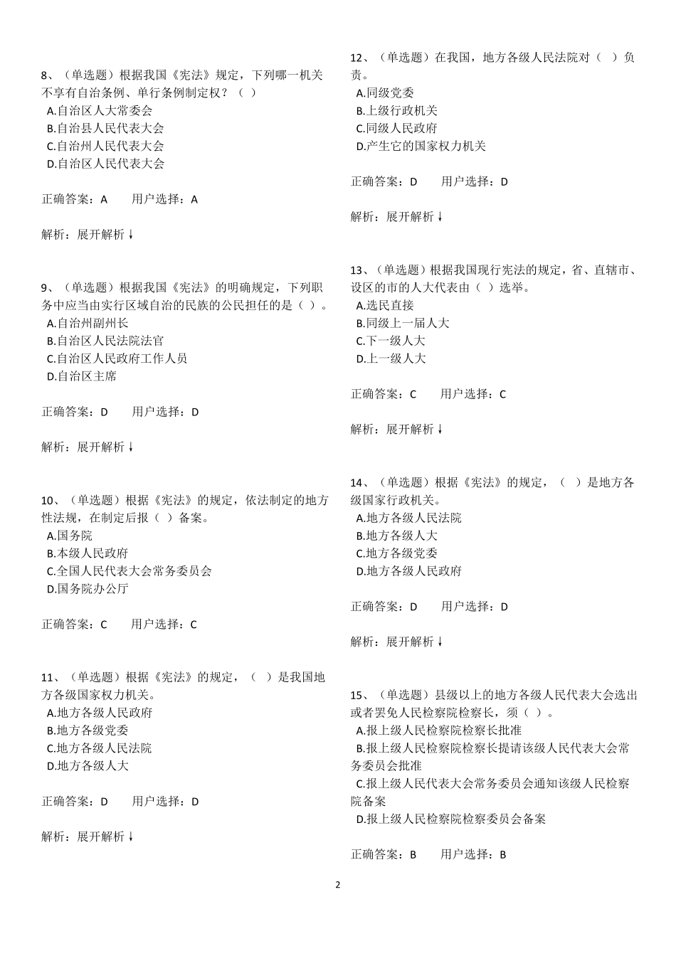 2018法宣在线学法考试练习答案宪法部份全_第2页