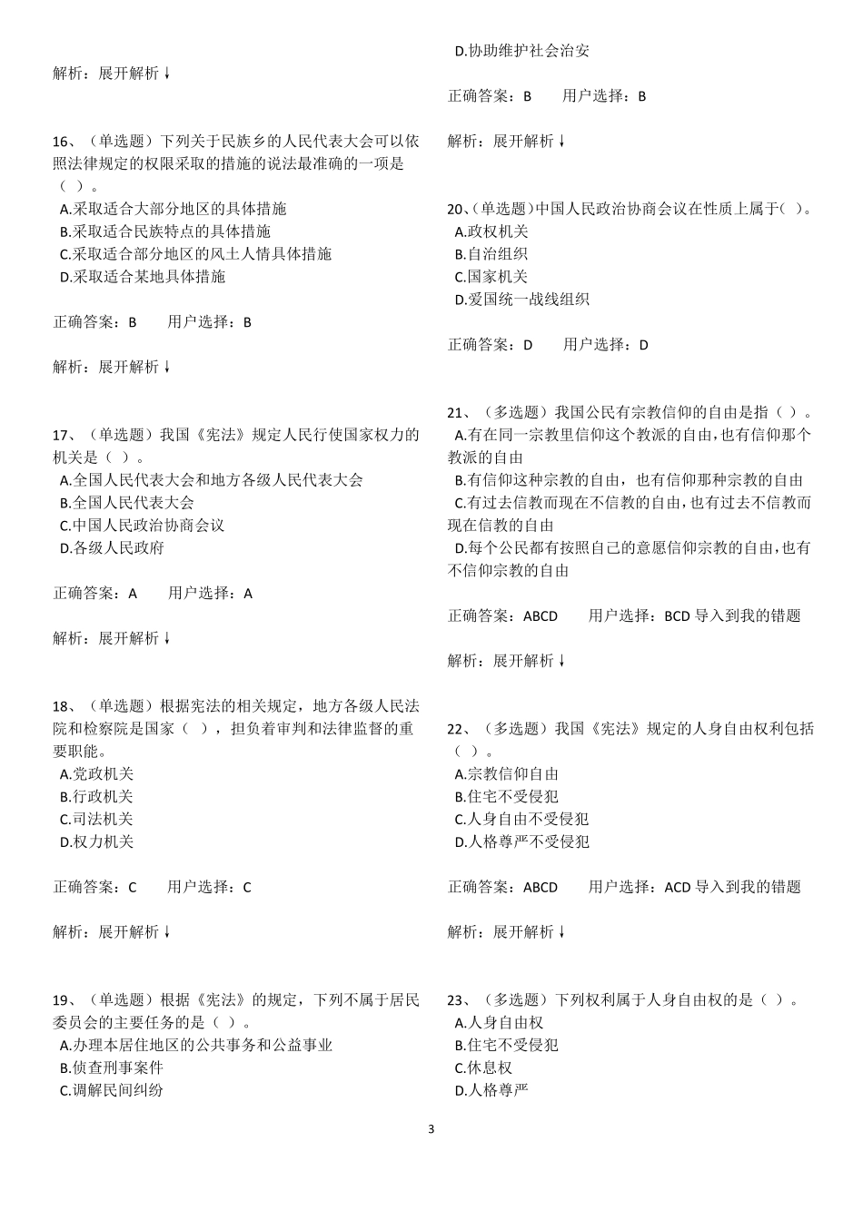2018法宣在线学法考试练习答案宪法部份全_第3页