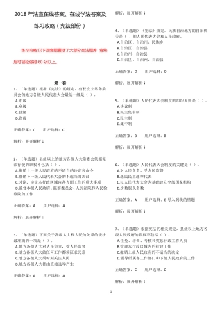 2018法宣在线学法考试练习答案宪法部份全