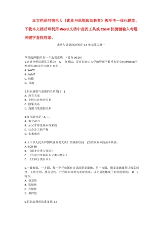 2018河南电大素质与思想政治教育教学考一体化答案