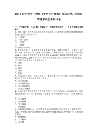 2018注册安全工程师安全生产技术考试内容：机床运转异常状态考试试卷