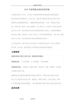 2018泰国最全税收政策详解