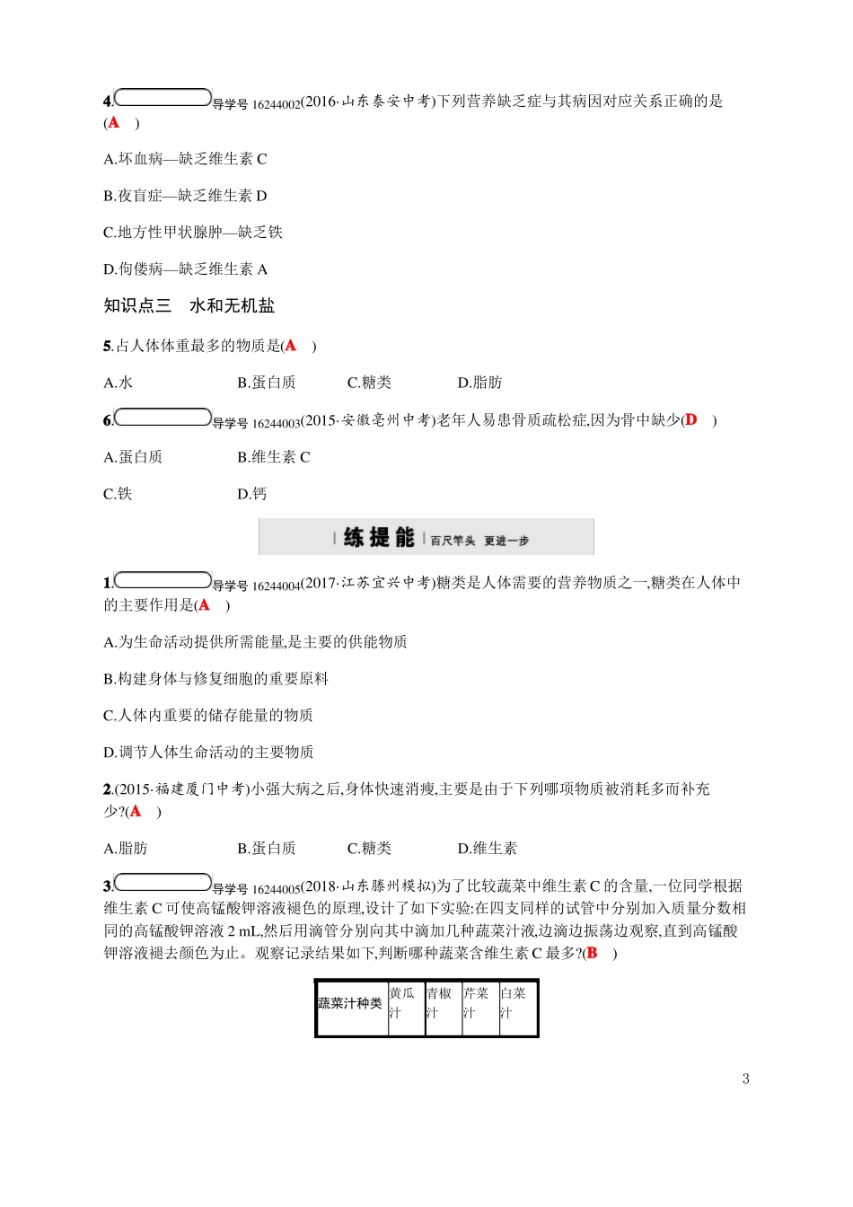 2018济南版生物七年级下册1食物的营养成分练习题_第3页