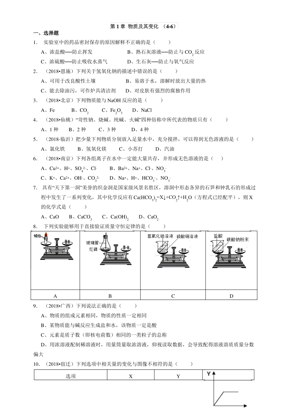 2018浙教版科学九上针对性习题精练-物质及其变化_第1页