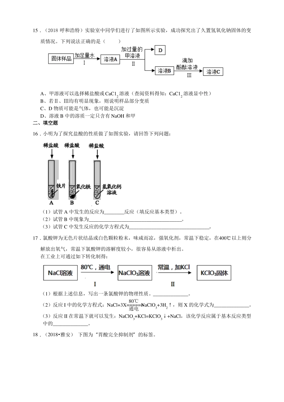 2018浙教版科学九上针对性习题精练-物质及其变化全章综合_第3页
