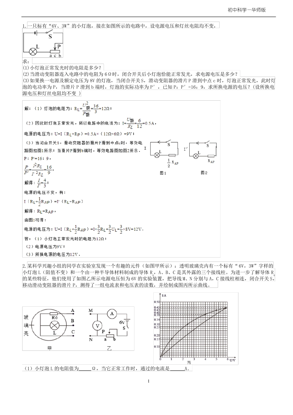 2018浙江宁波中考科学专题复习——电学大题计算专题复习有答案_第1页