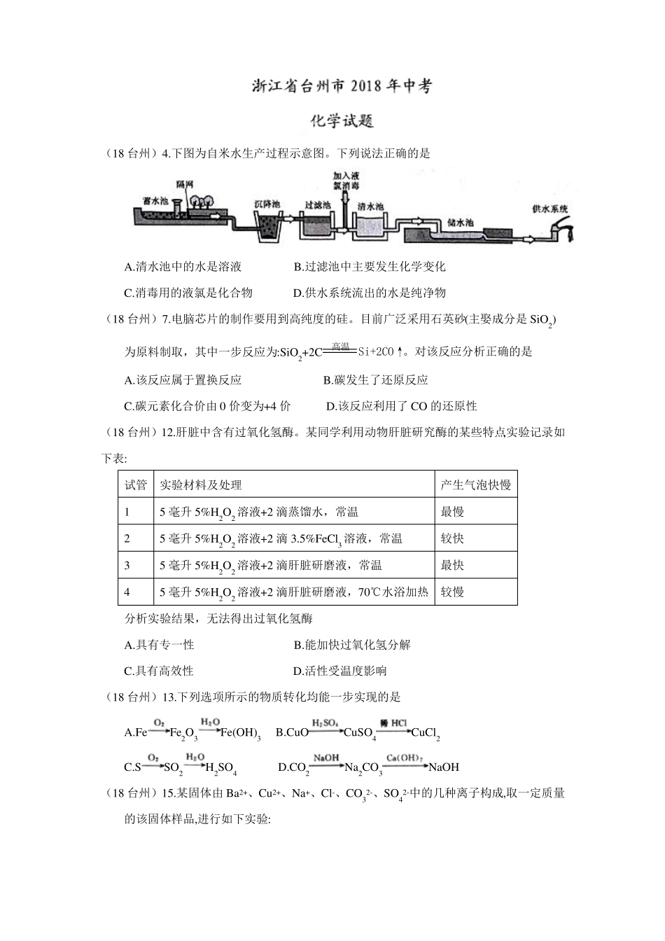 2018浙江台州中考化学试题_第1页