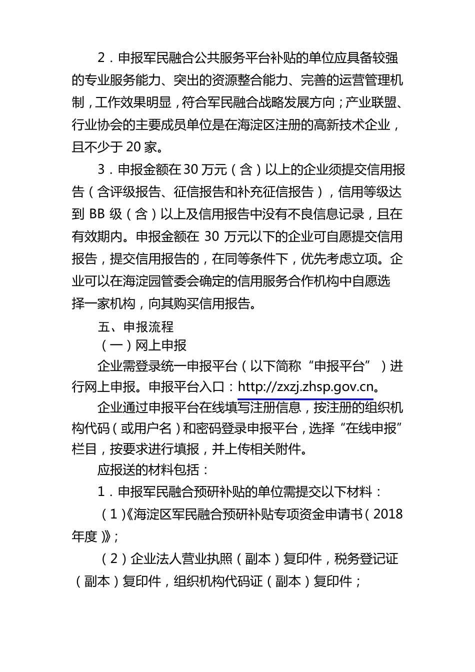 2018海淀区军民融合专项资金申报_第3页