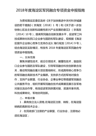 2018海淀区军民融合专项资金申报