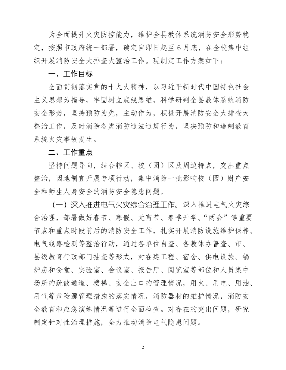 2018消防安全大排查大整治工作方案_第2页