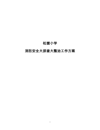 2018消防安全大排查大整治工作方案