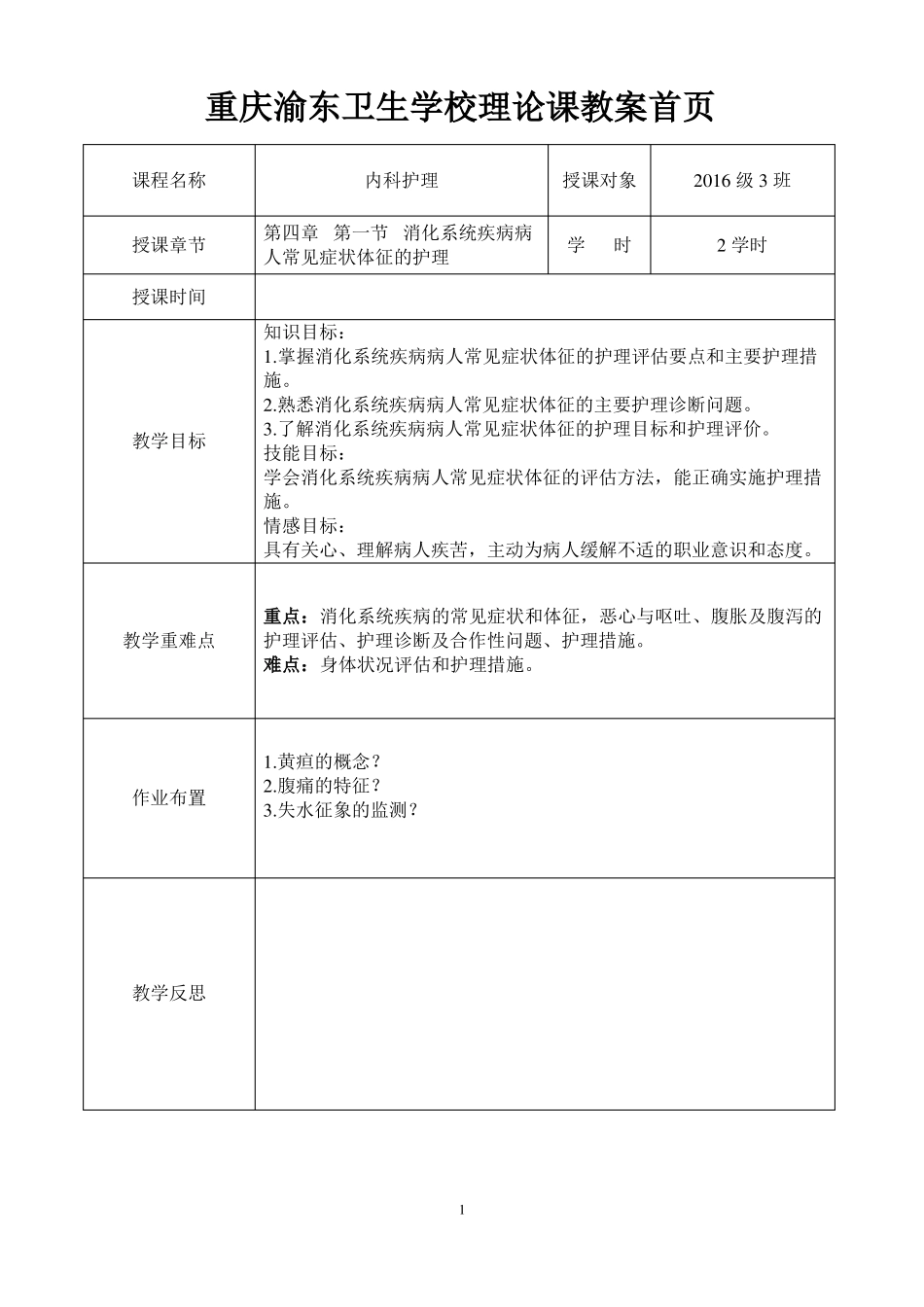 2018消化系统理论教案_第1页